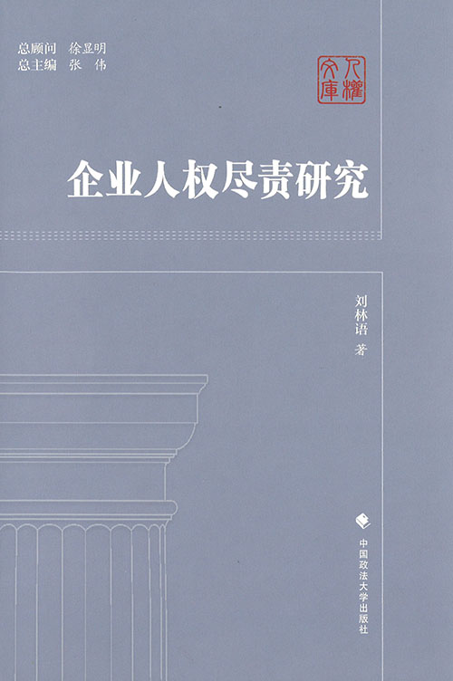 企业人权尽责研究