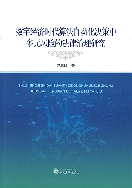 数字经济时代算法自动化决策中多元风险的法律治理研究