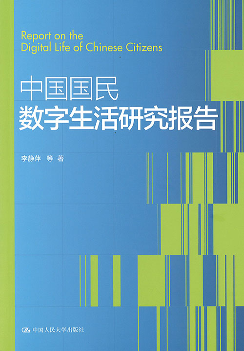中国国民数字生活研究报告 = Report on the digital life of Chinese citizens