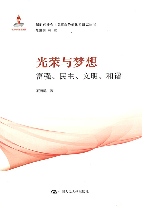 光荣与梦想 : 富强, 民主, 文明, 和谐