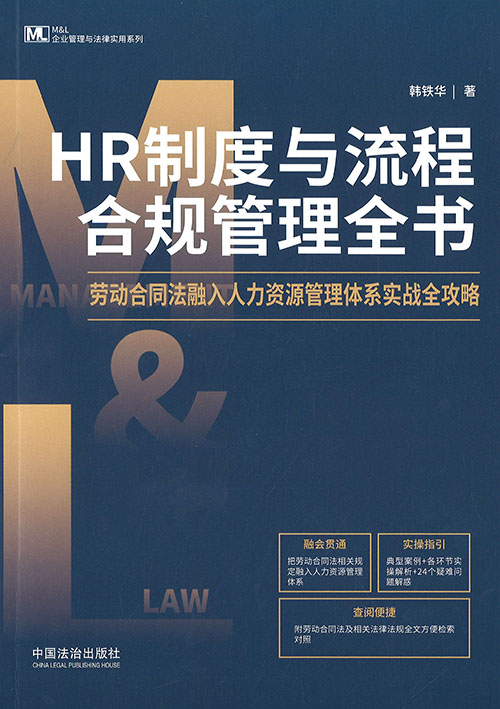 HR制度与流程合规管理全书 : 劳动合同法融入人力资源管理体系实战全攻略