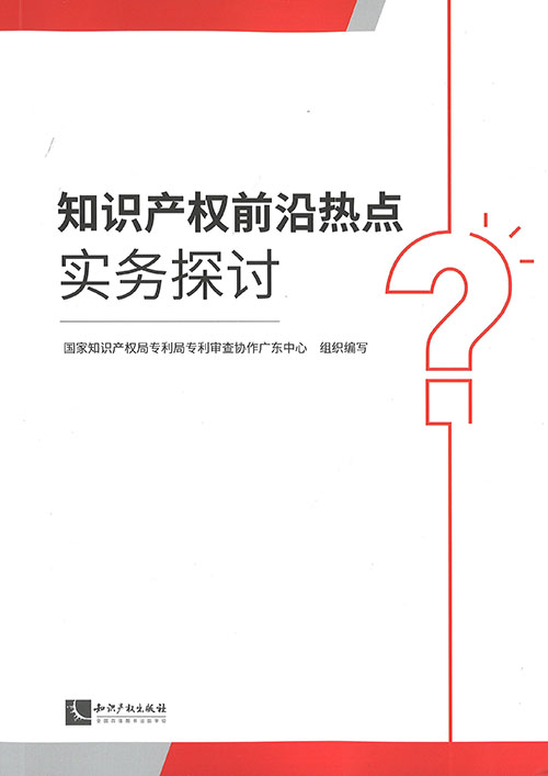 知识产权前沿热点实务探讨