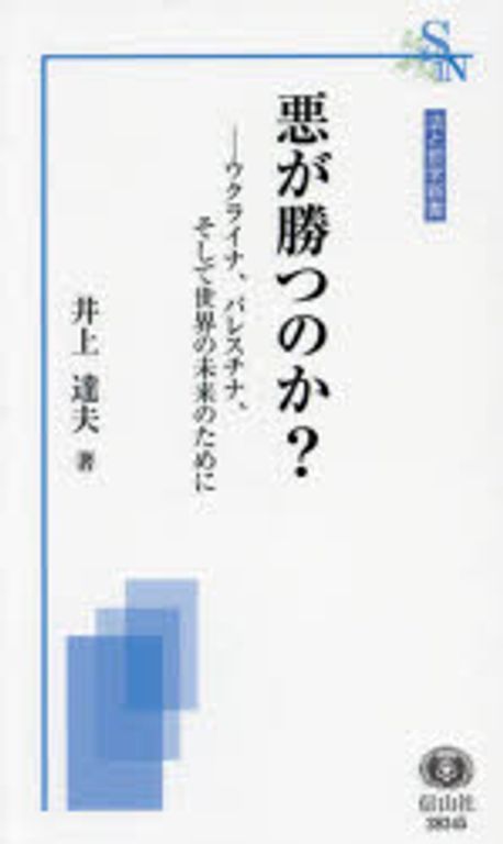 悪が勝つのか? : ウクライナ, パレスチナ, そして世界の未来のために