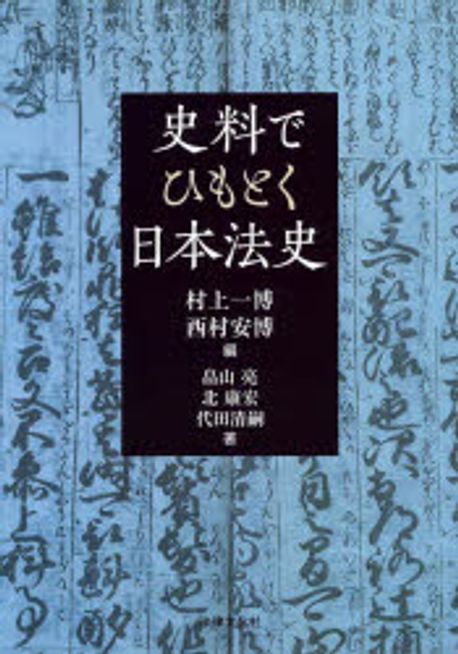 史料でひもとく日本法史