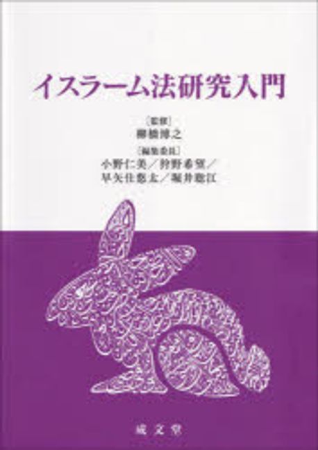 イスラ-ム法研究入門