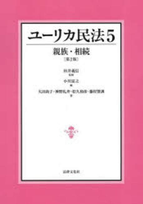 ユ-リカ民法. 5, 親族·相続