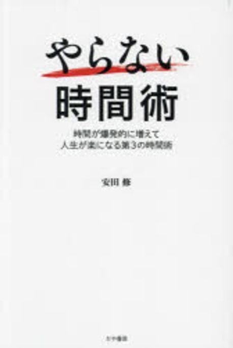やらない時間術 : 時間が爆発的に増えて人生が楽になる第3の時間術