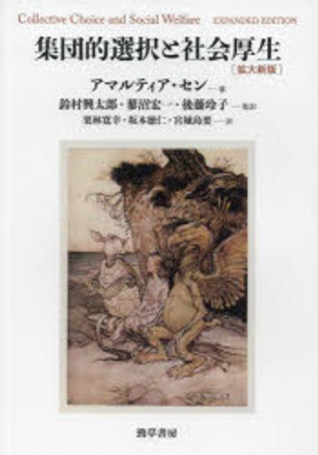 集団的選択と社会厚生