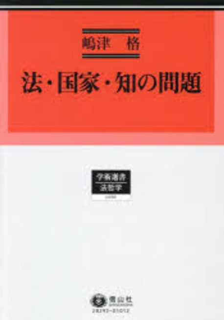 法·国家·知の問題