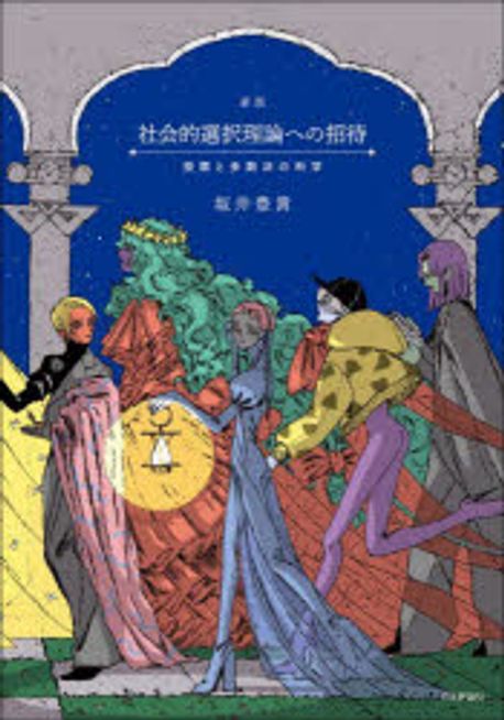 社会的選択理論への招待 : 投票と多数決の科学