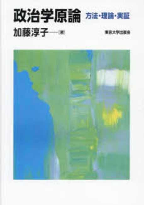 政治学原論 : 方法·理論·実証 = Political science : methods, theories, and empirical analyses
