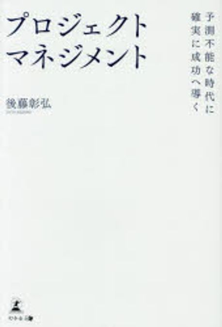 プロジェクトマネジメント : 予測不能な時代に確実に成功へ導く