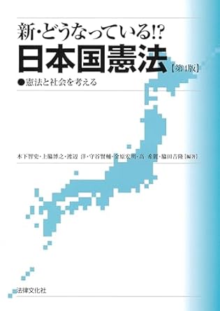 (新·どうなっている!?) 日本国憲法 : 憲法と社会を考える