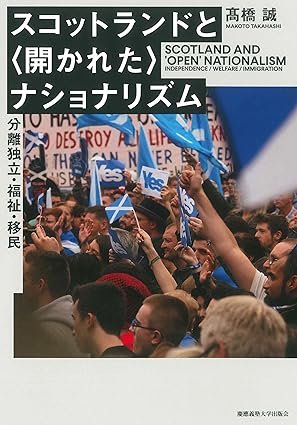 スコットランドと<開かれた>ナショナリズム : 分離独立·福祉·移民 = Scotland and'Open'Nationalsm : Independence / Welfare/ Immigration