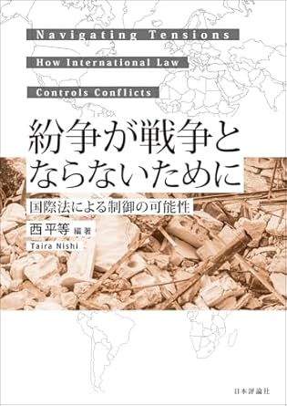 紛争が戦争とならないために : 国際法による制御の可能性 = Navigating tensions : how international law controls conflicts