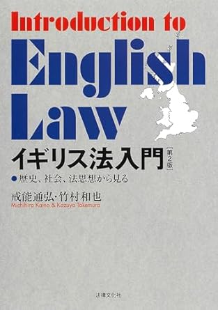 (歴史, 社会, 法思想から見る) イギリス法入門 = Introduction to english law