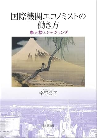 国際機関エコノミストの働き方 : 摩天楼とジャカランダ