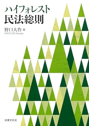 (ハイフォレスト) 民法総則