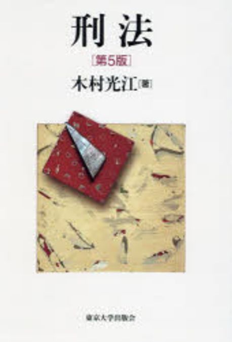 刑法 = Criminal law