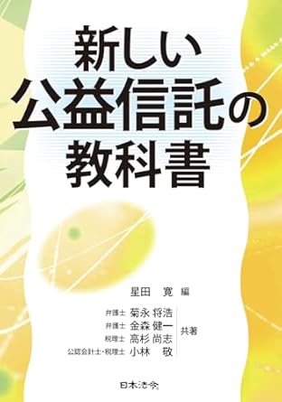 新しい公益信託の教科書