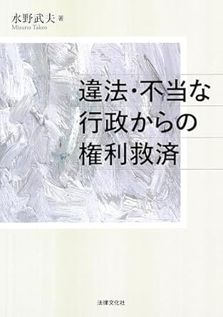 違法·不当な行政からの権利救済