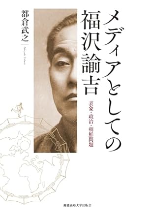 メディアとしての福沢諭吉 : 表象·政治·朝鮮問題