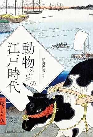 動物たちの江戸時代