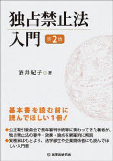 独占禁止法入門