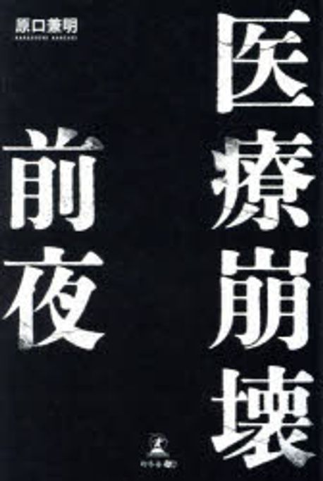 医療崩壊前夜