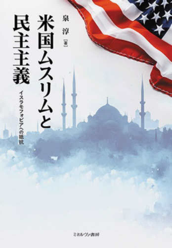 米国ムスリムと民主主義 : イスラモフォビアへの抵抗