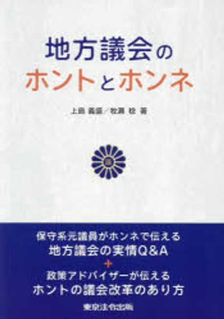 地方議会のホントとホンネ