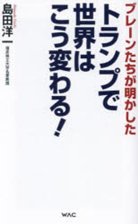 トランプで世界はこう変わる! : ブレ-ンたちが明かした