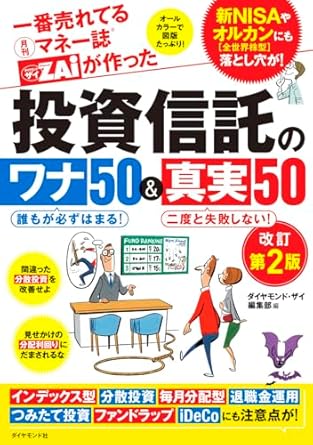 (一番売れてる月刊マネ-誌ZAiが作った) 投資信託のワナ50＆真実50