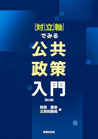 (対立軸でみる) 公共政策入門