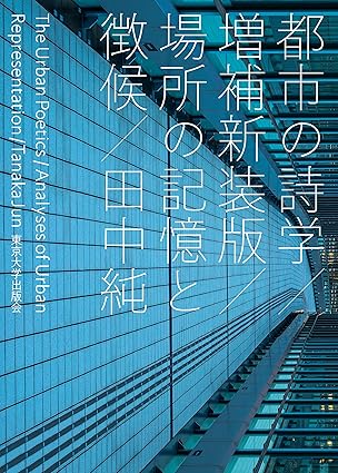 都市の詩学 : 場所の記憶と徴候 = The urban poetics : analyses of urban representation