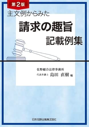(主文例からみた) 請求の趣旨記載例集