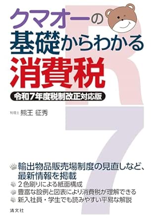 クマオ-の基礎からわかる消費税 : 令和7年度税制改正対応版