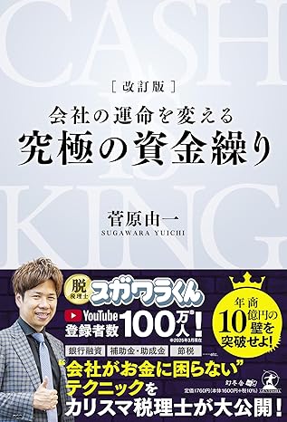 (会社の運命を変える) 究極の資金繰り = Cash is king