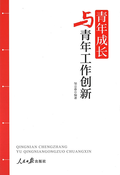 青年成长与青年工作创新