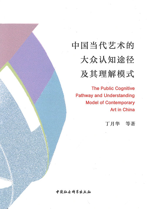 中国当代艺术的大众认知途径及其理解模式 = The public cognitive pathway and understanding model of contemporary art in China