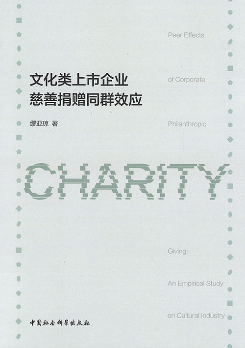 文化类上市企业慈善捐赠同群效应 = Peer effects of corporate philanthropic charity giving : an empirical study on cultural industry