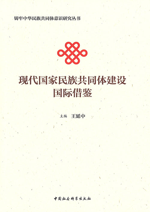 现代国家民族共同体建设国际借鉴