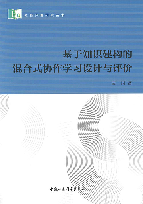 基于知识建构的混合式协作学习设计与评价