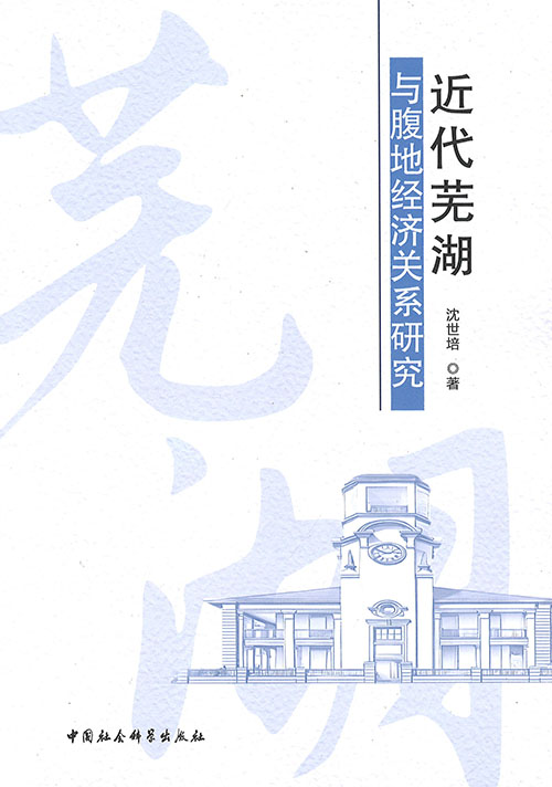 近代芜湖与腹地经济关系研究