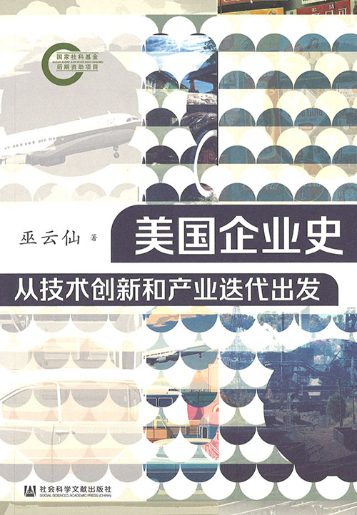 美国企业史 : 从技术创新和产业迭代出发