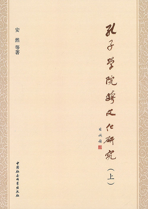 孔子学院跨文化研究. 上, 下