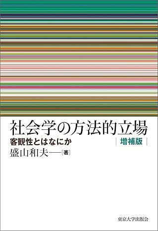 社会学の方法的立場 : 客観性とはなにか = Essays on sociological methodology : the problem of objectivity