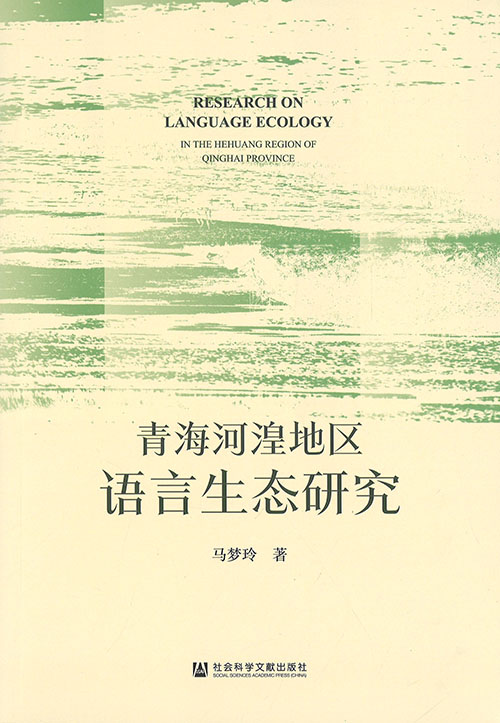 青海河湟地区语言生态研究 = Research on language ecology in the Hehuang Region of Qinghai Province