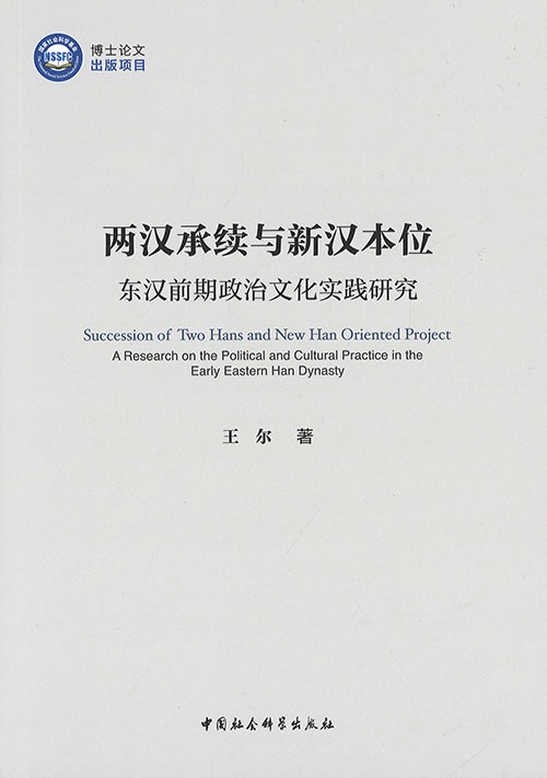 两汉承续与新汉本位 : 东汉前期政治文化实践研究 = Succession of Two Hans and New Han oriented project : a research on the political and cultural practice in the Early Eastern Han Dynasty