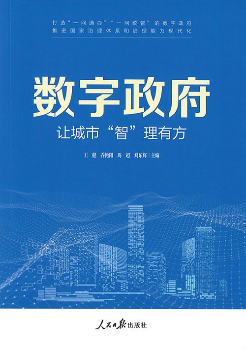 数字政府 : 让城市